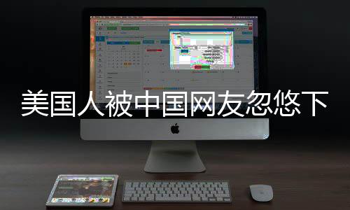 美國(guó)人被中國(guó)網(wǎng)友忽悠下載拼多多，現(xiàn)象背后的跨境文化交流洞察