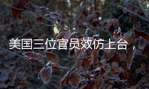 美國三位官員效仿上臺，先感謝特朗普的貢獻(xiàn)與領(lǐng)導(dǎo)