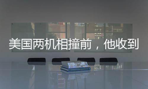 美國兩機相撞前，他收到乘客妻子短信——悲劇前的微妙警示