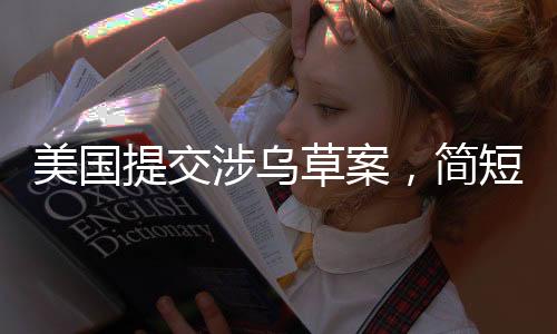 美國提交涉烏草案，簡短措辭背后的復雜議題