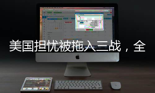 美國擔(dān)憂被拖入三戰(zhàn)，全球和平的隱憂與挑戰(zhàn)