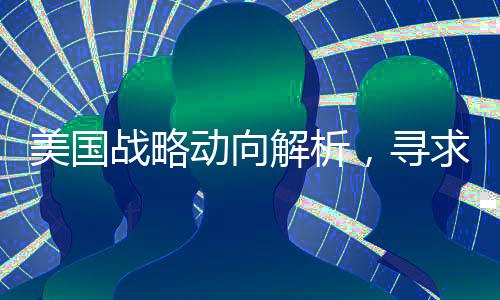 美國戰(zhàn)略動向解析，尋求使中國船只無處可靠的深層次原因