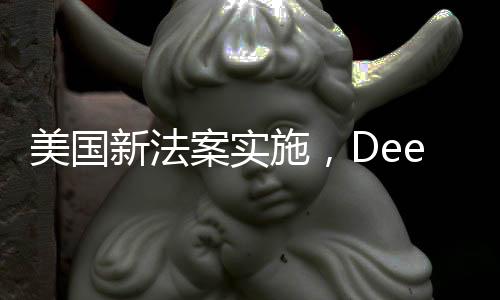 美國新法案實(shí)施，DeepSeek下載行為最高可判20年監(jiān)禁