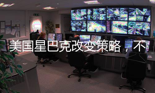 美國星巴克改變策略，不再免費(fèi)開放
