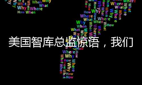 美國智庫總監(jiān)驚語，我們需要暗中挖掘中國工程師嗎？深度解讀全球科技人才流動現(xiàn)狀