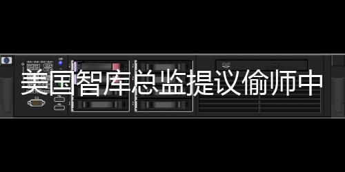 美國智庫總監(jiān)提議偷師中國工程師，引發(fā)業(yè)界熱議