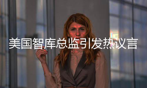 美國智庫總監(jiān)引發(fā)熱議言論，去偷中國工程師