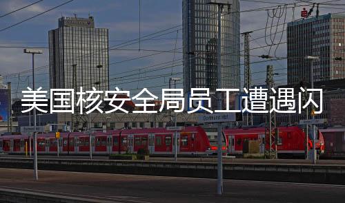 美國核安全局員工遭遇閃電召回，剛遭辭退又被緊急召回，引發(fā)業(yè)界熱議