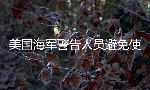美國海軍警告人員避免使用DeepSeek，隱私與安全的考量