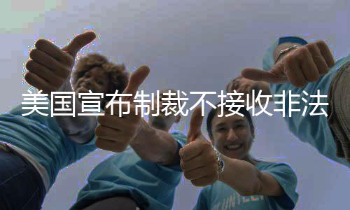 美國宣布制裁不接收非法移民遣返國家，全球移民治理面臨新挑戰(zhàn)