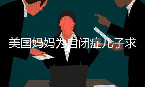 美國(guó)媽媽為自閉癥兒子求助食譜，探索理解與關(guān)懷的力量