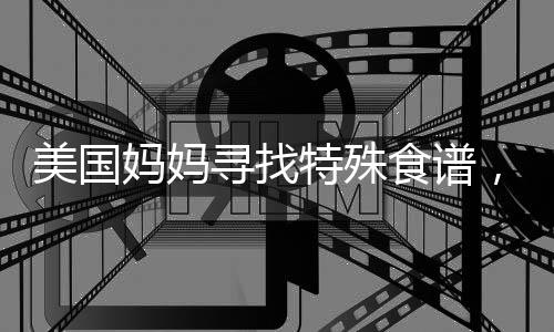 美國媽媽尋找特殊食譜，為自閉癥兒子尋求關愛與幫助之路