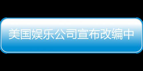 美國娛樂公司宣布改編中國神話英雄哪吒，全球粉絲期待爆棚