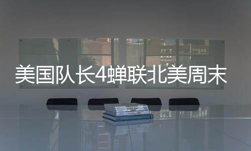 美國隊長4蟬聯(lián)北美周末票房冠軍，引領(lǐng)超級英雄電影新熱潮