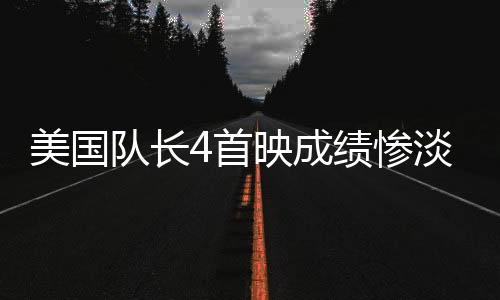 美國隊(duì)長4首映成績慘淡，票房收入不及哪吒2零頭