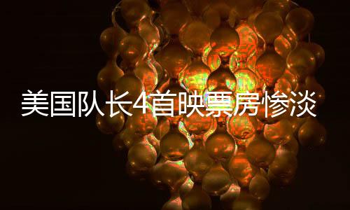 美國隊長4首映票房慘淡，遠遜于哪吒2
