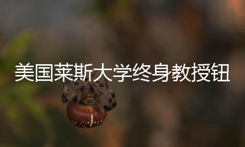 美國萊斯大學(xué)終身教授鈕鳳林已回國，投身科研與教育事業(yè)