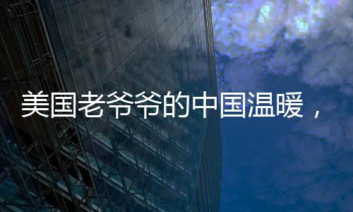 美國(guó)老爺爺?shù)闹袊?guó)溫暖，網(wǎng)友深情叮囑注意身體