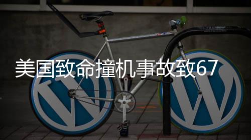 美國致命撞機事故致67人無一幸存，深度分析與反思