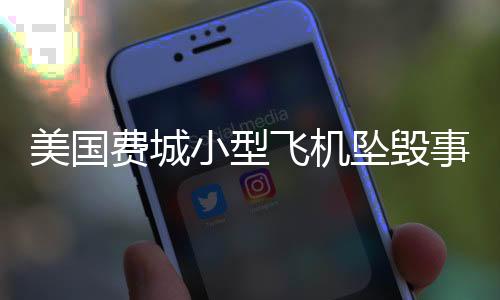 美國(guó)費(fèi)城小型飛機(jī)墜毀事件，慘痛瞬間奪走六人性命