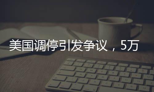 美國調(diào)停引發(fā)爭議，5萬人喪生被斥為幫兇