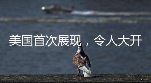 美國首次展現(xiàn)，令人大開眼界的探索之旅