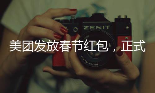美團(tuán)發(fā)放春節(jié)紅包，正式員工每人588元，喜慶回饋暖人心