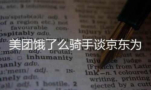 美團餓了么騎手談京東為騎手交社保，行業(yè)變革與社會責任的新篇章