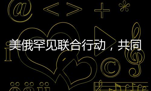 美俄罕見聯合行動，共同投下反對票，引發(fā)美國媒體熱議與反思