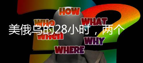 美俄烏的28小時，兩個房間三門心思