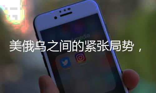 美俄烏之間的緊張局勢，各自聲明背后的動因分析