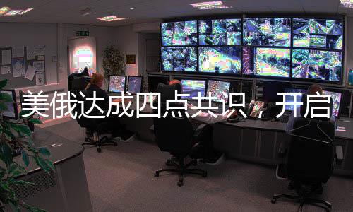 美俄達成四點共識，開啟全球安全合作新篇章