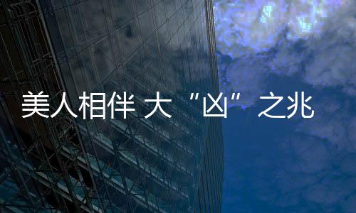 美人相伴 大“兇”之兆 古風(fēng)互動(dòng)新游《咸魚(yú)殿下》
