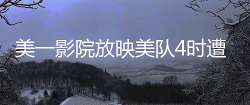 美一影院放映美隊4時遭遇天花板坍塌，驚險瞬間曝光