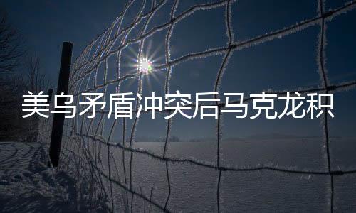美烏矛盾沖突后馬克龍積極介入，勸架尋求外交平衡