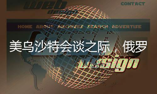 美烏沙特會談之際，俄羅斯與歐洲亦展開緊密對話