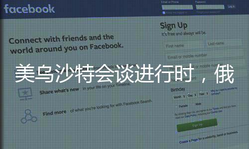 美烏沙特會談進行時，俄歐同步對話展現(xiàn)全球外交新動態(tài)
