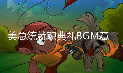 美總統(tǒng)就職典禮BGM意外中斷，女歌手現(xiàn)場救場成焦點