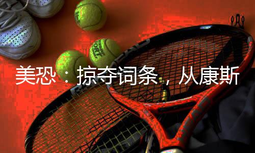 美恐：掠奪詞條，從康斯坦丁開始