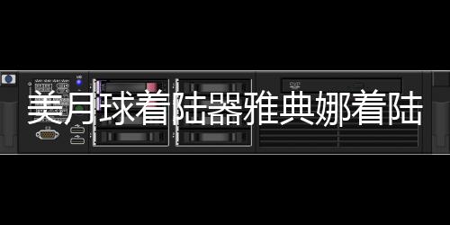 美月球著陸器雅典娜著陸時(shí)側(cè)翻，初步分析與后續(xù)展望