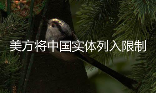 美方將中國實(shí)體列入限制名單，中方回應(yīng)