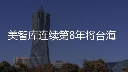 美智庫(kù)連續(xù)第8年將臺(tái)海危機(jī)列為第一級(jí)風(fēng)險(xiǎn) 國(guó)臺(tái)辦回應(yīng)