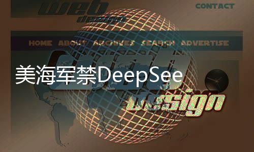 美海軍禁DeepSeek，技術(shù)與安全之間的權(quán)衡與挑戰(zhàn)
