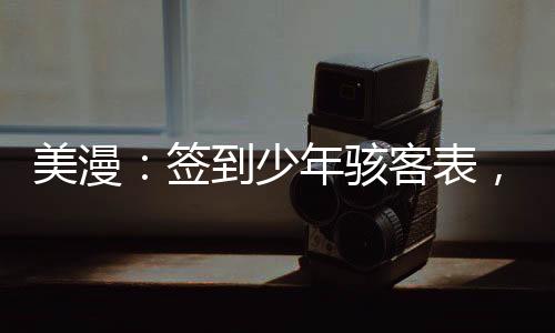 美漫：簽到少年駭客表，截胡格溫
