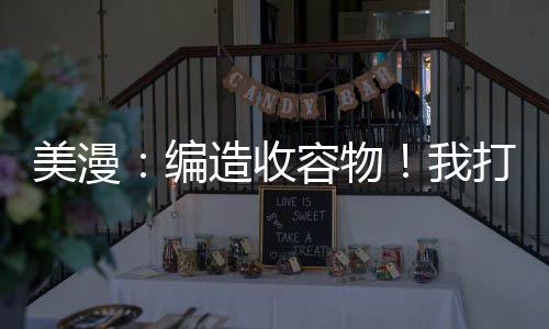 美漫：編造收容物！我打造基金會(huì)