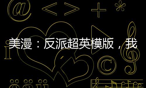 美漫：反派超英模版，我不講道德