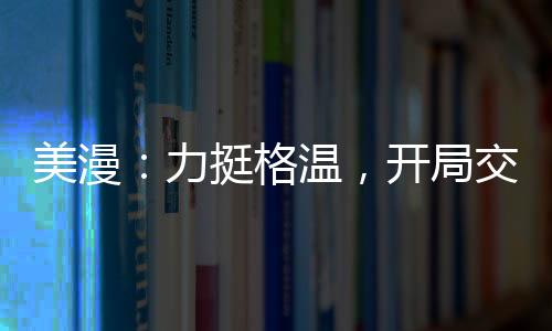 美漫：力挺格溫，開局交易湯姆貓