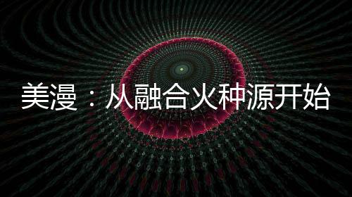 美漫：從融合火種源開始無敵！