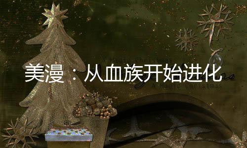 美漫：從血族開始進化