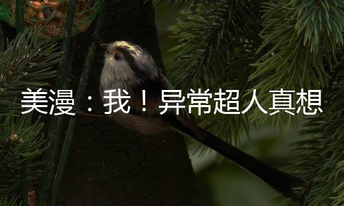 美漫：我！異常超人真想當個好神